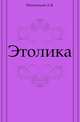 Этолика., Никитский А.В. 