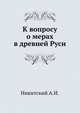 К вопросу о мерах в древней Руси., Никитский А.И. 