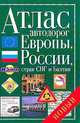 Атлас автодорог Европы, России, стран СНГ и Балтии, Окатова А.Л. 