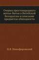 Очерки простонародного житья-бытья в Витебской Белоруссии и описание предметов обиходности. ., Никифоровский Н.Я. 
