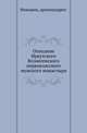 Описание Иркутского Вознесенского первоклассного мужского монастыря, составленное на основании монастырских актов., Никодим, архимандрит. 