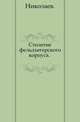 Столетие фельдъегерского корпуса. ., Н.Г. Николаев 