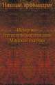Историко-статистическое описание Минской епархии., Николай, архимандрит 