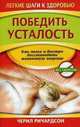 Победить усталость, Черил Ричардсон 