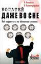 Богатей даже во сне. Как заработать на экономии времени, О. Белецкая, А. Вышегородская 