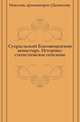Супрасльский Благовещенский монастырь. Историко-статистическое описание., Николай, архимандрит (Далматов). 