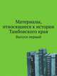 Материалы, относящиеся к истории Тамбовского края. По документам Московского Архива Министерства Юстиции. Вып.1. Город Тамбов и его уезд., И. Н. Николев 