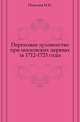 Перехожее духовенство при московских церквах за 1712-1723 годы., Николев И.Н. 