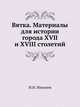 Вятка. Материалы для истории города XVII и XVIII столетий., И.Н. Николев 