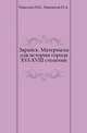 Зарайск. Материалы для истории города XVI-XVIII столетий., Николев И.Н., Найденов Н.А. 
