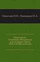 Переславль-Залесский. Материалы для истории города XVII и XVIII столетий., Николев И.Н., Найденов Н.А. 