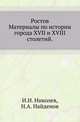 Ростов.. Материалы по истории города XVII и XVIII столетий., Николев И.Н., Найденов Н.А. 