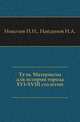 Тула.. Материалы для истории города XVI-XVIII столетий., Николев И.Н., Найденов Н.А. 