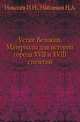 Устюг Великий. Материалы для истории города XVII и XVIII столетий., Николев И.Н., Найденов Н.А. 