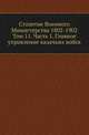 Столетие Военного Министерства 1802-1902. Том 11. Часть 1. Главное управление казачьих войск, Никольский А.И. 