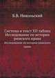 Система и текст XII таблиц. Исследование по истории римского права., Никольский Б.В. 