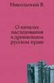 О началах наследования в древнейшем русском праве., Владимир Николаевич Никольский 