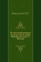 Иллюстрированный каталог музея графа М.Н. Муравьева в г. Вильне, Никольский В.Г. 