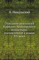 Описание рукописей Кирилло-Белозерского монастыря, составленное в конце XV века., Никольский Н. 