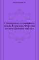Сочинения соловецкого инока Герасима Фирсова по неизданным текстам., Никольский Н. 