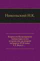 Кирилло-Белозерский монастырь и его устройство до второй четверти XVII века. Том 1. Выпуск 1, Н. К. Никольский 