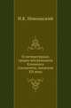 О литературных трудах митрополита Климента Смолятича, писателя XII века., Н. К. Никольский 
