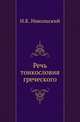 Речь тонкословия греческого., Н. К. Никольский 