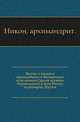 Житие и подвиги преподобного и богоносного отца нашего Сергия игумена Радонежского и всея России чудотворца.. Изд.4-е., Никон, архимандрит 