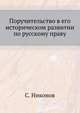 Поручительство в его историческом развитии по русскому праву., Никонов С. 