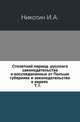 Столетний период русского законодательства в воссоединенных от Польши губерниях и законодательство о евреях. Том 1, Никотин И.А. 