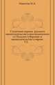Столетний период русского законодательства в воссоединенных от Польши губерниях и законодательство о евреях. Том 2, Никотин И.А. 