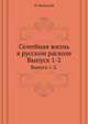 Семейная жизнь в русском расколе. Исторический очерк раскольнического учения о браке. Выпуск 1. От начала раскола до царствования императора Николая I. Выпуск 2. Царствование императора Николая I., Нильский П. 