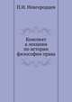 Конспект к лекциям по истории философии права., Новгородцев П.И. 