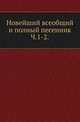 Новейший всеобщий и полный песенник. Часть 1–2, Коллектив авторов 