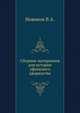 Сборник материалов для истории уфимского дворянства., Новиков В.А. 