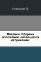 Метрики. Сборник положений, касающихся метрикации. ., Новиков Л. 