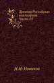 Древняя Российская вивлиофика. Часть 03, Н. И. Новиков 