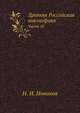 Древняя Российская вивлиофика. Часть 18, Н. И. Новиков 
