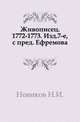 Живописец. 1772-1773. Изд.7-е, с пред. Ефремова., Н. И. Новиков 