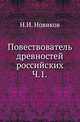 Повествователь древностей российских. Часть 1, Н. И. Новиков 