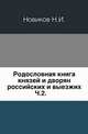 Родословная книга князей и дворян российских и выезжих. Часть 2, Коллектив авторов 