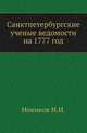 Санктпетербургские ученые ведомости на 1777 год. Издание А.Н.Неустроева., Н. И. Новиков 