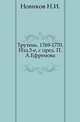Трутень. 1769-1770. Изд.3-е, с пред. П.А.Ефремова., Н. И. Новиков 