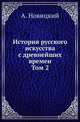 История русского искусства с древнейших времен. Том 2, Алексей Петрович Новицкий 