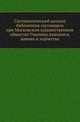 Систематический каталог библиотеки состоящего при Московском художественном обществе Училища живописи, ваяния и зодчества., Алексей Петрович Новицкий 