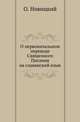 О первоначальном переводе Священного Писания на славянский язык., Новицкий О. 