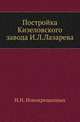 Постройка Кизеловского завода И.Л.Лазарева., Новокрещенных Н.Н. 