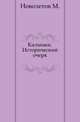 Калмыки.. Исторический очерк., Новолетов М. 