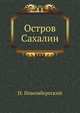 Остров Сахалин., Новомбергский Н. 