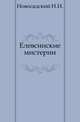 Елевсинские мистерии., Новосадский Н.И. 